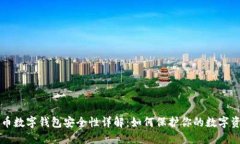 中币数字钱包安全性详解