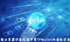 解决苹果设备无法下载T