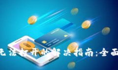 华为手机TP Wallet无法打开