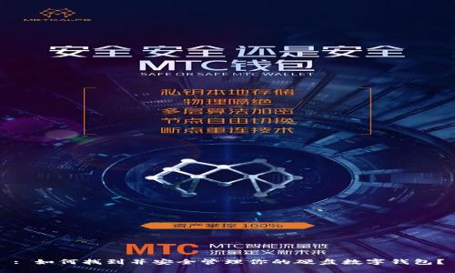 : 如何找到并安全管理你的硬盘数字钱包？
