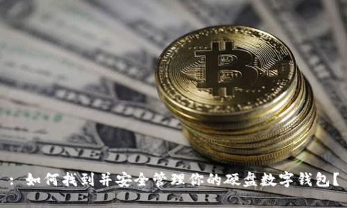 : 如何找到并安全管理你的硬盘数字钱包？