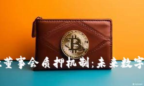 深入解析TPWallet董事会质押机制：未来数字资产管理的新趋势