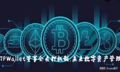深入解析TPWallet董事会质押