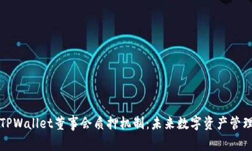 深入解析TPWallet董事会质押机制：未来数字资产管理的新趋势