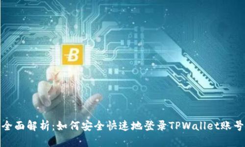 全面解析：如何安全快速地登录TPWallet账号