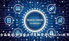 全面解析：如何安全快速