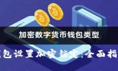 如何为苹果钱包设置加密