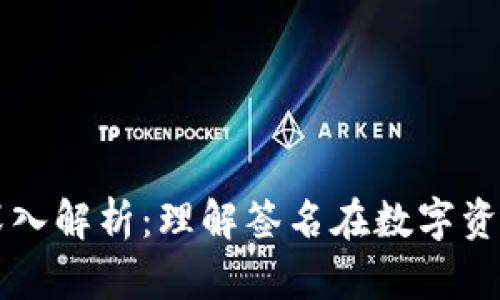 TPWallet签名的深入解析：理解签名在数字资产管理中的重要性