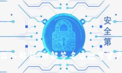 TPWallet签名的深入解析：理