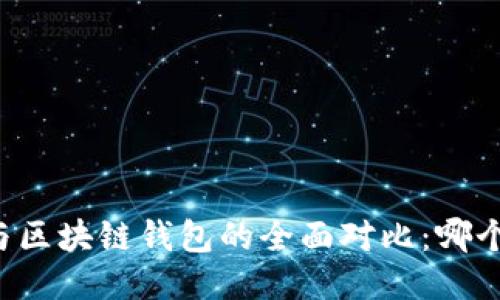 中心钱包与区块链钱包的全面对比：哪个更适合你？