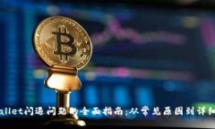 解决TPWallet闪退问题的全面