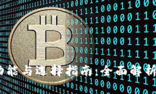 加密钱包的种类、功能与选择指南：全面解析数字资产管理利器