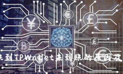 币安转账到TPWallet未到账的原因及解决方案