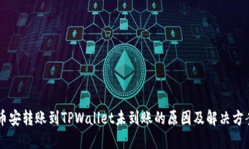 币安转账到TPWallet未到账的原因及解决方案