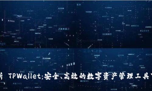 全面解析 TPWallet：安全、高效的数字资产管理工具下载指南