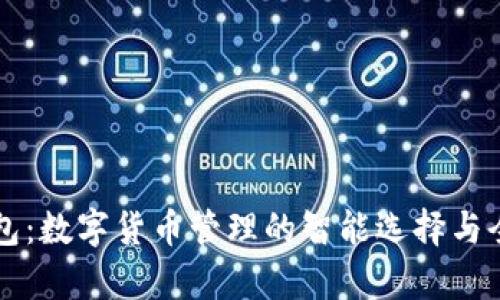 探索BT钱包：数字货币管理的智能选择与全方位分析
