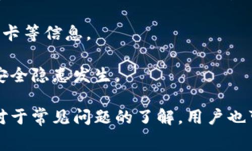 开通数字钱包的操作流程：全面指南与常见问题解答  
关键词：数字钱包, 操作流程, 开通步骤, 安全性

一、什么是数字钱包？

数字钱包，顾名思义，是一种电子钱包，用于存储和管理用户的数字资产，包括货币、信用卡、购物券等。近年来，随着移动支付的普及，数字钱包成为了人们日常生活中不可或缺的一部分。用户可以通过智能手机、电脑或其他电子设备方便地进行网上购物、转账、支付账单等。

数字钱包的优点不仅在于便捷性，更在于安全性。许多数字钱包采用高效的加密技术来保证用户的个人信息和财务安全。同时，数字钱包还提供了便捷的资金管理工具，如预算跟踪、消费分析等，帮助用户更好地了解和控制自己的消费习惯。

二、开通数字钱包的必要步骤

开通数字钱包的过程相对简单，但用户需要遵循一些基本步骤以确保安全和顺利的操作。

h41. 选择合适的数字钱包/h4

在开始注册之前，首先要选择一个合适的数字钱包。全球市场上有很多数字钱包，如支付宝、微信支付、PayPal、Apple Pay、Google Wallet等。用户可以根据自己的需求和使用习惯进行选择。考虑因素包括支持的支付方式、费用、安全性和用户评价等。

h42. 下载应用程序/h4

选择好平台后，用户需要在设备上下载相关的应用程序。可以在各大应用商店中找到并下载相应的数字钱包应用程序。下载完成后，点击安装按钮进行安装，并确保应用程序始终保持更新，以避免陌生的安全隐患。

h43. 创建账户/h4

安装完成后，打开应用程序，点击“注册”或“创建账户”。用户需要填写一些个人信息，包括姓名、手机号、电子邮箱、验证码等。务必使用真实信息，因为在后续的操作中，可能需要进行身份验证。

h44. 设置密码和安全问题/h4

创建账户时，用户需要设置一个强密码。建议使用字母、数字及特殊字符的组合，以增强账户安全性。同时，系统可能要求用户回答一些安全问题，以便在密码丢失或账户被盗时进行找回。

h45. 身份验证/h4

很多数字钱包在用户注册后会要求进行身份验证，尤其是在涉及金融交易时。用户需要提供身份证明文件（如身份证、驾驶执照或护照）以及地址证明（如水电费账单）。这个过程有助于保护用户的账户安全。

h46. 绑定支付方式/h4

身份验证完成后，用户可以绑定支付方式，通常包括信用卡、借记卡或银行账户。用户需要提供相应的银行卡信息，并根据系统指示完成验证。

h47. 开始使用数字钱包/h4

绑定支付方式后，用户就可以开始使用数字钱包进行支付、转账、购买商品等操作了。建议先进行小额交易，以熟悉操作流程，确保一切运行顺利。

三、数字钱包的安全性如何保障？

在日常生活中，财务安全是每个用户都非常关心的问题。开通数字钱包后，如何保护账户安全成为了用户关注的重点。

h41. 使用强密码/h4

强密码能够有效防止黑客攻击。建议用户定期更新密码，并避免使用个人信息（如生日、姓名等）作为密码。

h42. 开启双重验证/h4

很多数字钱包都提供双重验证功能。这一功能要求用户在登录时，除了输入密码外，还需输入手机收到的验证码。这一额外的安全层能够大幅提升账户的安全性。

h43. 定期检查账户活动/h4

用户应定期查阅账户交易记录，关注任何异常活动。如发现未经授权的交易，应该立即联系数字钱包客服，尽快冻结账户。

h44. 安全设置与隐私保护/h4

许多数字钱包会提供一些隐私保护选项，用户可以根据自己的需求来进行设置。此外，不要向他人分享自己的账户信息或密码，以防信息泄露。

h45. 安装安全防护软件/h4

在使用数字钱包时，建议在手机或电脑上安装可靠的安全防护软件，定期进行系统扫描，以排除潜在的安全威胁。

四、常见问题解答

h41. 我如何找回丢失的数字钱包账户？/h4

数字钱包账户的丢失主要因素包括忘记密码、手机丢失或账户被冻结等情况。对于这三种情况，用户可以按照以下步骤进行处理。

首先，针对忘记密码的情况，许多数字钱包提供了“找回密码”的功能。用户只需点击“忘记密码”，系统会向注册的手机或邮箱发送重置链接或验证码。通过这些链接或验证码，用户可以重新设置密码。

如果手机丢失了，用户应第一个时间联系数字钱包客服，说明情况并请求账户冻结或保护。大多数数字钱包都有应对丢失手机和潜在安全漏洞的措施。此时，千万不要尝试恢复账户，因为黑客可能会在此时进行盗用。

对于账户被冻结的情况，用户需要联系数字钱包的客服部门，了解冻结原因并根据要求提供材料以恢复账户。

h42. 数字钱包与传统银行账户的比较/h4

数字钱包和传统银行账户各有优缺点，用户根据自身需求可作出选择。首先，数字钱包的便利性和快速性让其在支付领域受到了极大的欢迎。用户可以随时随地进行交易，而传统银行通常需要去实体银行办事，效率较低。

其次，数字钱包在跨境支付方面的优势明显。相比于传统银行的高额手续费及繁琐手续，数字钱包的一些国际交易费用更低，且操作更便捷。

然而，传统银行账户在资金的安全性和信用上相对占优。许多数字钱包的支付金额是有上限的，且大部分数字钱包的资金并不受存款保险公司的保护。而对于传统银行账户，存款是受到相应法律保护的。

最终选择哪个平台，要根据个人的需求、使用习惯和安全偏好来做出判断。不少用户甚至会同时拥有数字钱包和传统银行账户，以满足不同的需求。

h43. 如果数字钱包被黑了，如何处理？/h4

如果遇到数字钱包被黑的情况，用户应尽量避免慌张，冷静处理。首先，应立即登陆账户，查看最近的交易记录，确认是否有陌生交易发生。如果确实存在不明交易，及时联系客服，说明情况并请求冻结账户。

其次，修改账户密码和安全问题是确保后续安全的重要步骤。此外，可以考虑开启两步验证或联系数字钱包建议更改银行卡等信息。

在处理完成后，用户要加强对个人信息的保护，定期更新密码，并尽可能在安全的网络环境下使用数字钱包。防止未来的安全隐患发生。

总结来说，开通数字钱包的过程并不复杂，只要遵循相关步骤并注意安全事项，就能顺利使用数字钱包进行日常消费。而对于常见问题的了解，用户也可以更好地应对潜在的困难，确保安全地管理自己的数字资产。