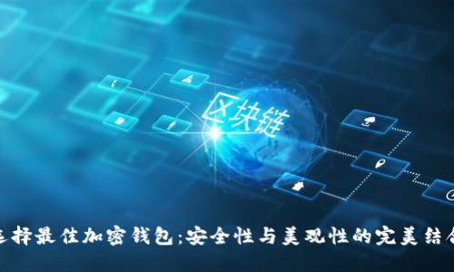 选择最佳加密钱包：安全性与美观性的完美结合
