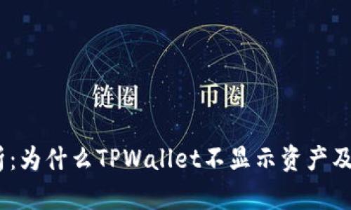 :深度解析：为什么TPWallet不显示资产及解决方案