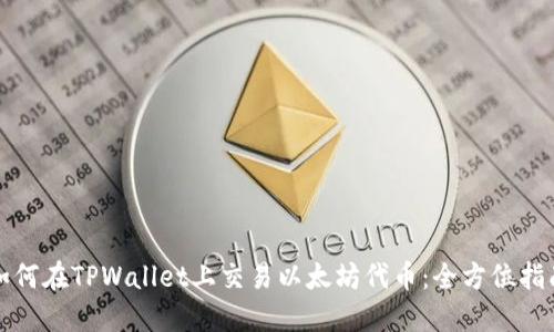如何在TPWallet上交易以太坊代币：全方位指南