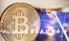 如何在TPWallet上交易以太坊