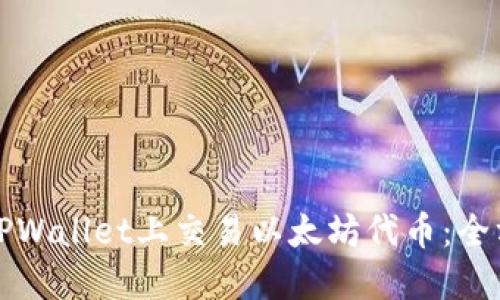 如何在TPWallet上交易以太坊代币：全方位指南