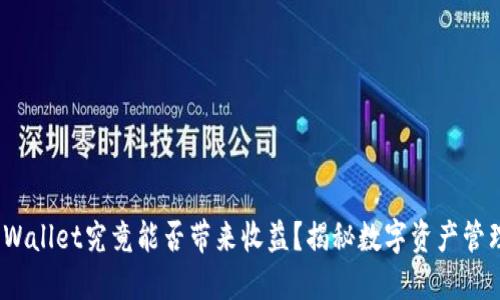 : 货币转TP Wallet究竟能否带来收益？揭秘数字资产管理的潜在回报