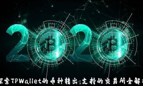 
探索TPWallet的币种转出：支持的交易所全解析
