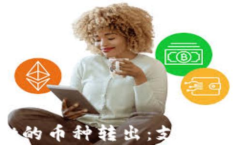 
探索TPWallet的币种转出：支持的交易所全解析