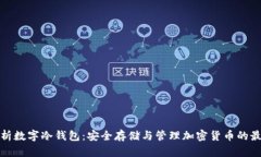 全面解析数字冷钱包：安