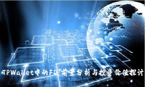 TPWallet中的FD：前景分析与投资价值探讨