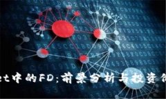 TPWallet中的FD：前景分析与