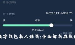 如何运用数字钱包找人赚