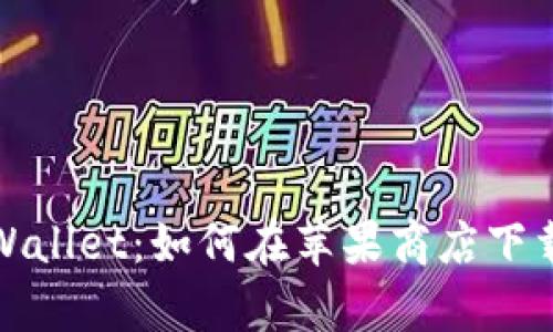 : 全面了解TPWallet：如何在苹果商店下载及其功能解析
