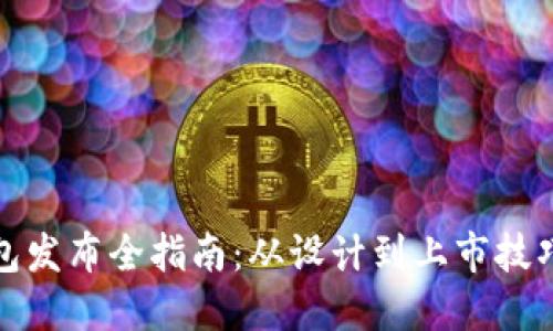 区块链钱包发布全指南：从设计到上市技巧一网打尽