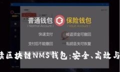  深入解读区块链NMS钱包：