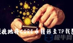 如何安全便捷地将CORE币转