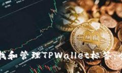 如何查找和管理TPWallet标签