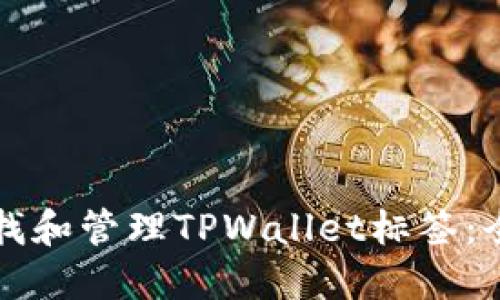 如何查找和管理TPWallet标签：全面指南