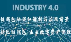 数字超级链钱包的详细解
