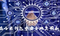 深入解析：如何在小米钱