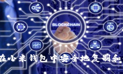 深入解析：如何在小米钱包中安全地复制和使用加密卡卡号
