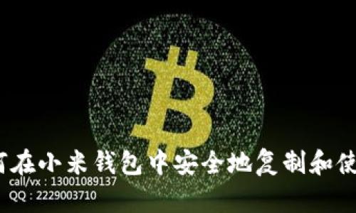 深入解析：如何在小米钱包中安全地复制和使用加密卡卡号