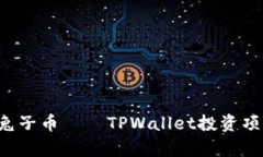 深入解析：BP兔子币——