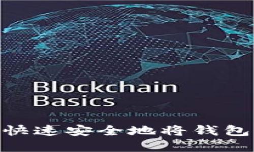 : 在数字时代，如何快速安全地将钱包连接至区块链网络？