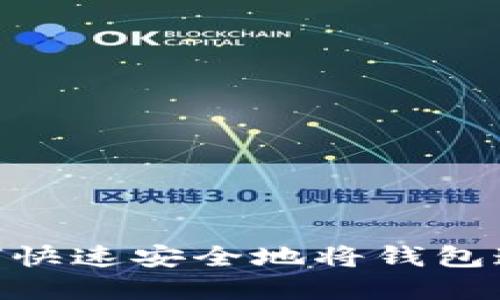 : 在数字时代，如何快速安全地将钱包连接至区块链网络？