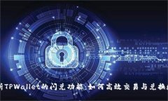内容：深入解析TPWallet的闪