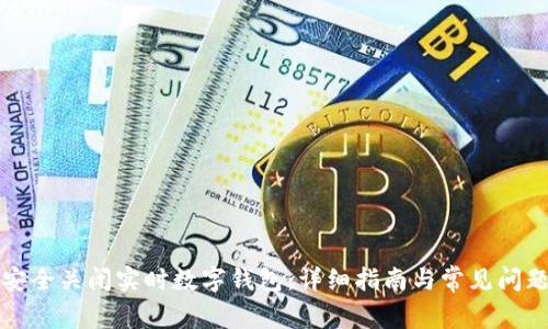 如何安全关闭实时数字钱包：详细指南与常见问题解答