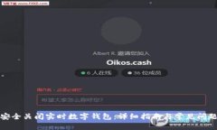 如何安全关闭实时数字钱