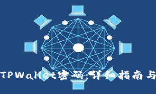 如何找回TPWallet密码：详细指南与解决方案
